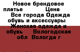 Новое брендовое платье Alessa  › Цена ­ 5 500 - Все города Одежда, обувь и аксессуары » Женская одежда и обувь   . Вологодская обл.,Вологда г.